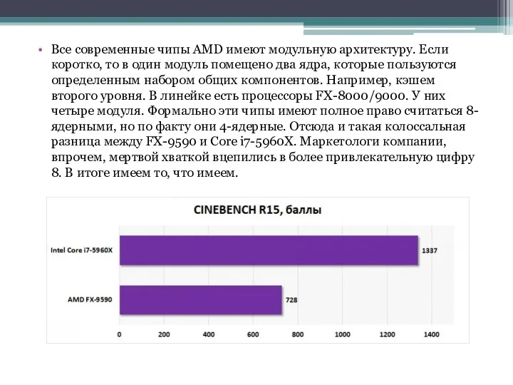 Все современные чипы AMD имеют модульную архитектуру. Если коротко, то