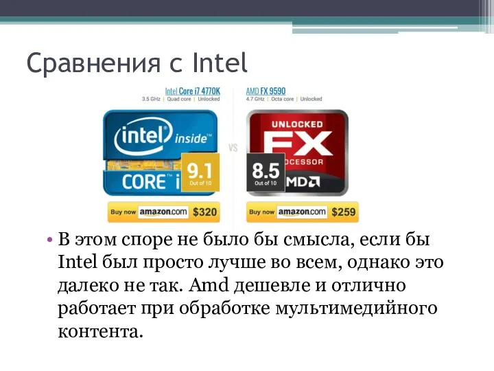 Сравнения с Intel В этом споре не было бы смысла,