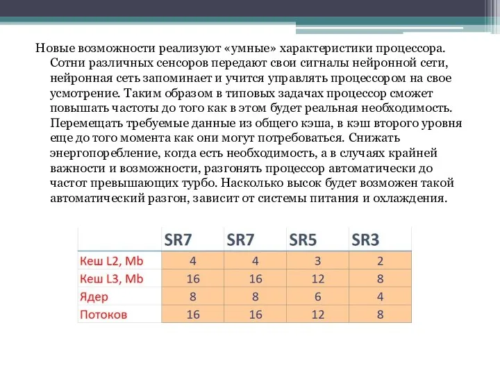 Новые возможности реализуют «умные» характеристики процессора. Сотни различных сенсоров передают