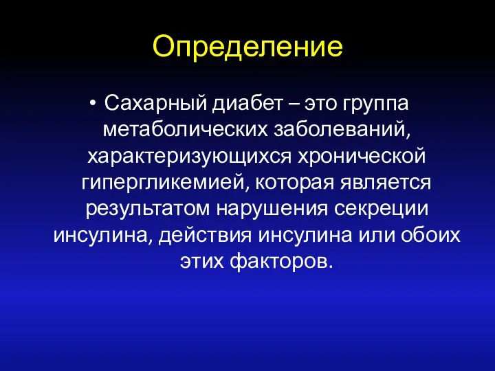 Определение Сахарный диабет – это группа метаболических заболеваний, характеризующихся хронической