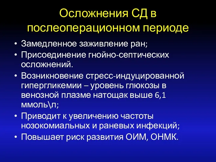 Осложнения СД в послеоперационном периоде Замедленное заживление ран; Присоединение гнойно-септических