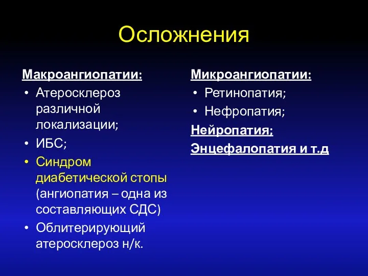 Осложнения Макроангиопатии: Атеросклероз различной локализации; ИБС; Синдром диабетической стопы(ангиопатия –