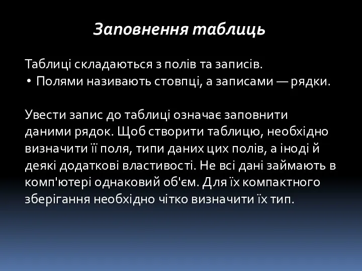 Таблиці складаються з полів та записів. Полями називають стовпці, а