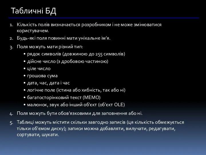 Табличні БД Кількість полів визначається розробником і не може змінюватися