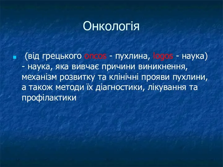 Онкологія (від грецького oncos - пухлина, lоgos - наука) -