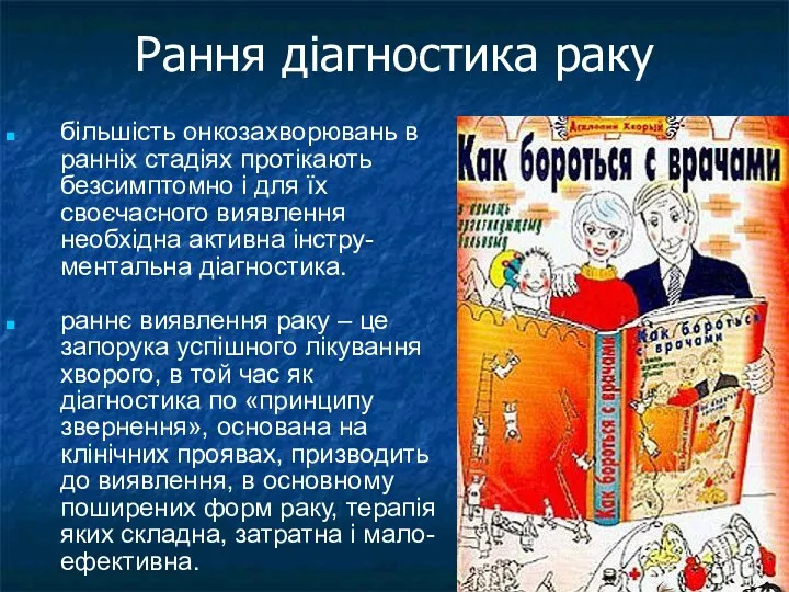 Рання діагностика раку більшість онкозахворювань в ранніх стадіях протікають безсимптомно