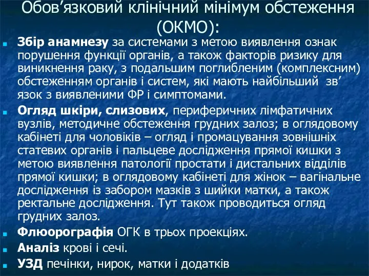 Обов’язковий клінічний мінімум обстеження (ОКМО): Збір анамнезу за системами з