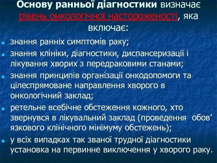 Основу ранньої діагностики визначає рівень онкологічної настороженості, яка включає: знання