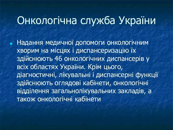 Онкологічна служба України Надання медичної допомоги онкологічним хворим на місцях