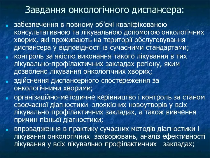 Завдання онкологічного диспансера: забезпечення в повному об’ємі кваліфікованою консультативною та