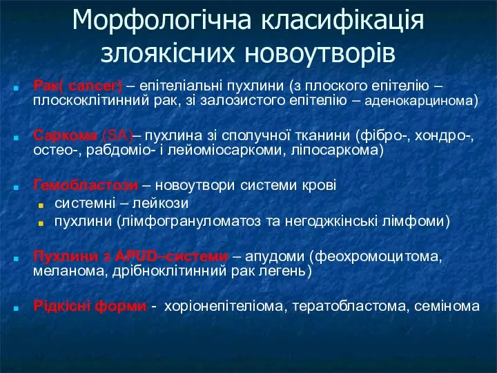 Морфологічна класифікація злоякісних новоутворів Рак( cancer) – епітеліальні пухлини (з