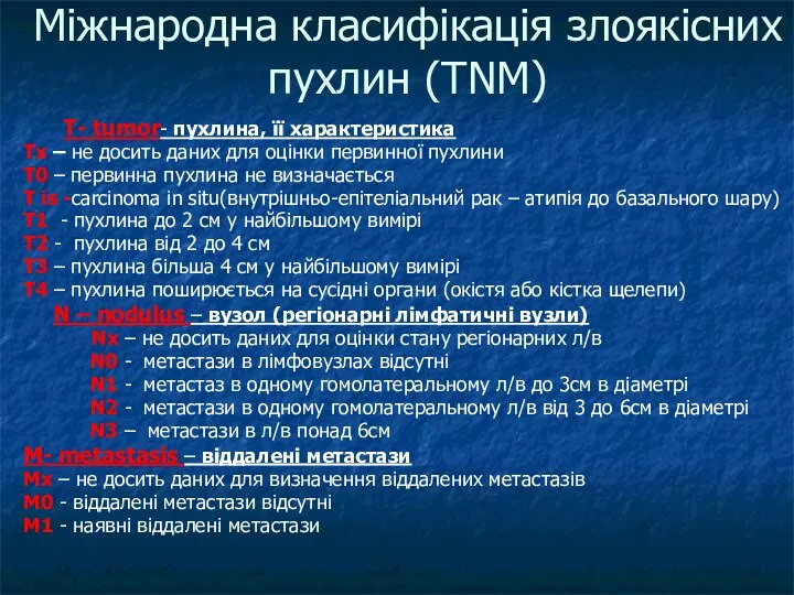 Міжнародна класифікація злоякісних пухлин (TNM) Тx – не досить даних