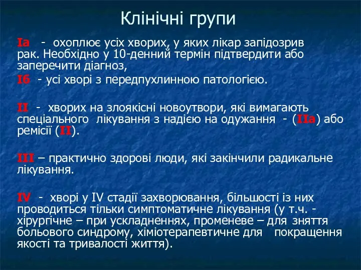 Клінічні групи Iа - охоплює усіх хворих, у яких лікар