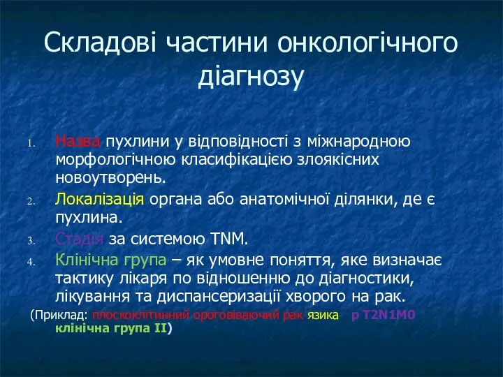 Складові частини онкологічного діагнозу Назва пухлини у відповідності з міжнародною