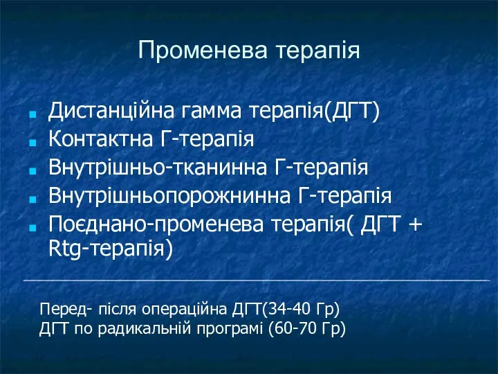 Променева терапія Дистанційна гамма терапія(ДГТ) Контактна Г-терапія Внутрішньо-тканинна Г-терапія Внутрішньопорожнинна