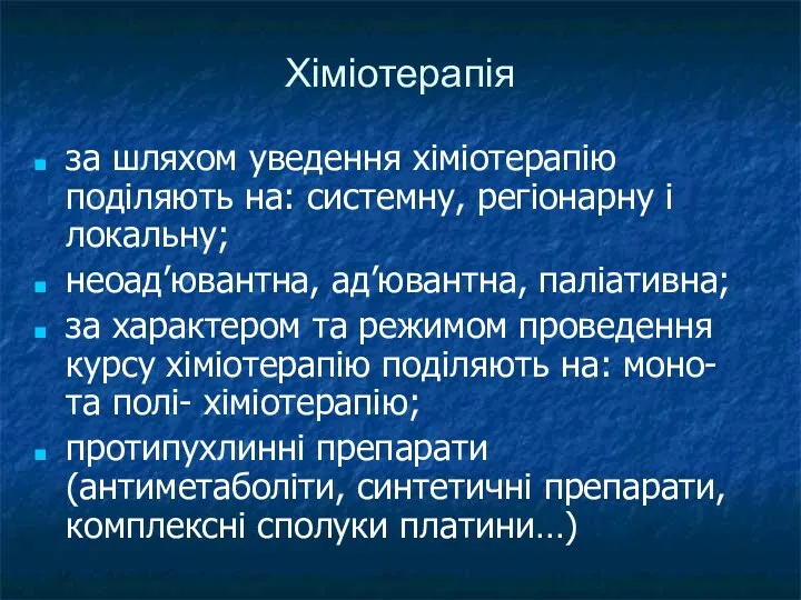 Хіміотерапія за шляхом уведення хіміотерапію поділяють на: системну, регіонарну і