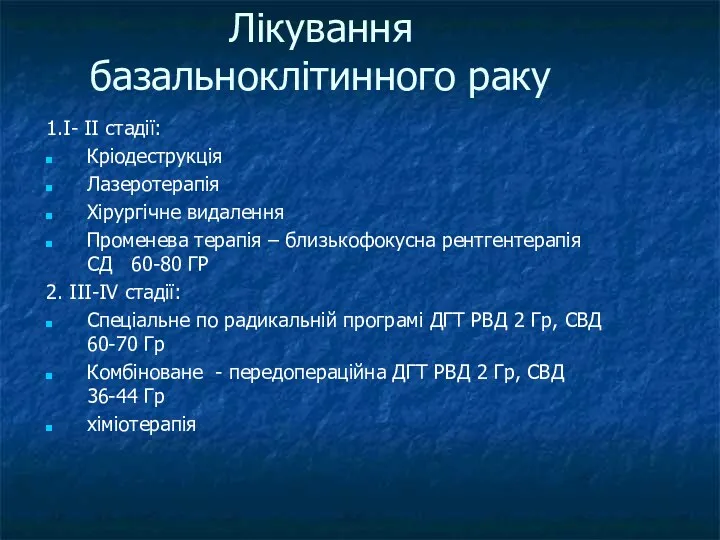 Лікування базальноклітинного раку 1.I- II стадії: Кріодеструкція Лазеротерапія Хірургічне видалення