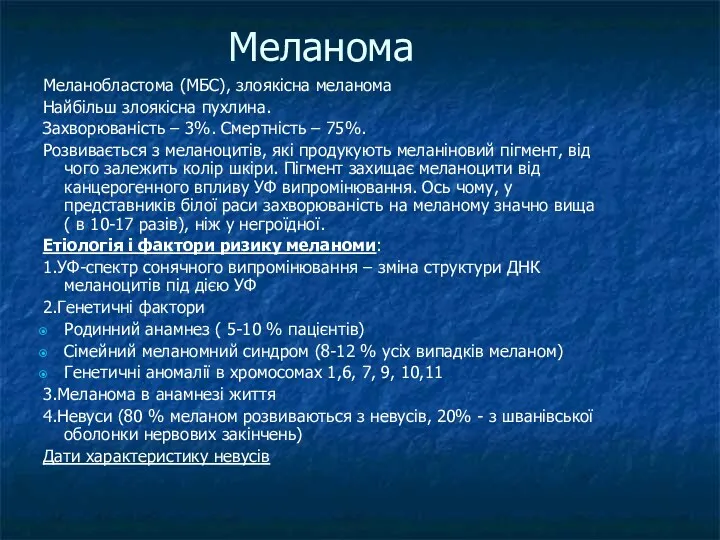 Меланома Меланобластома (МБС), злоякісна меланома Найбільш злоякісна пухлина. Захворюваність –