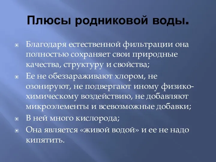 Плюсы родниковой воды. Благодаря естественной фильтрации она полностью сохраняет свои