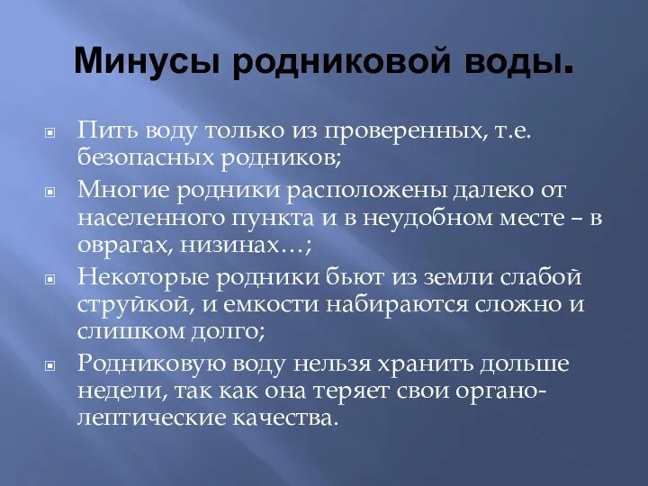 Минусы родниковой воды. Пить воду только из проверенных, т.е. безопасных