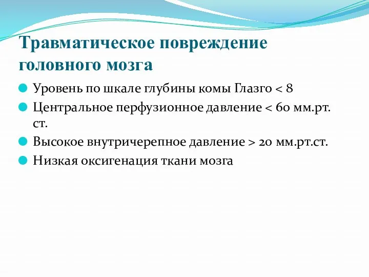 Травматическое повреждение головного мозга Уровень по шкале глубины комы Глазго