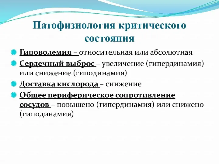 Патофизиология критического состояния Гиповолемия – относительная или абсолютная Сердечный выброс