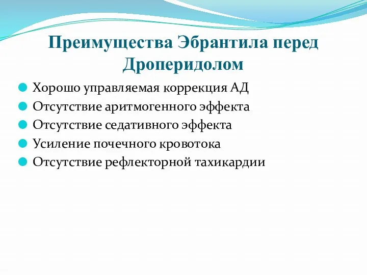 Преимущества Эбрантила перед Дроперидолом Хорошо управляемая коррекция АД Отсутствие аритмогенного