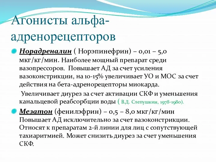 Агонисты альфа-адренорецепторов Норадреналин ( Норэпинефрин) – 0,01 – 5,0 мкг/кг/мин.