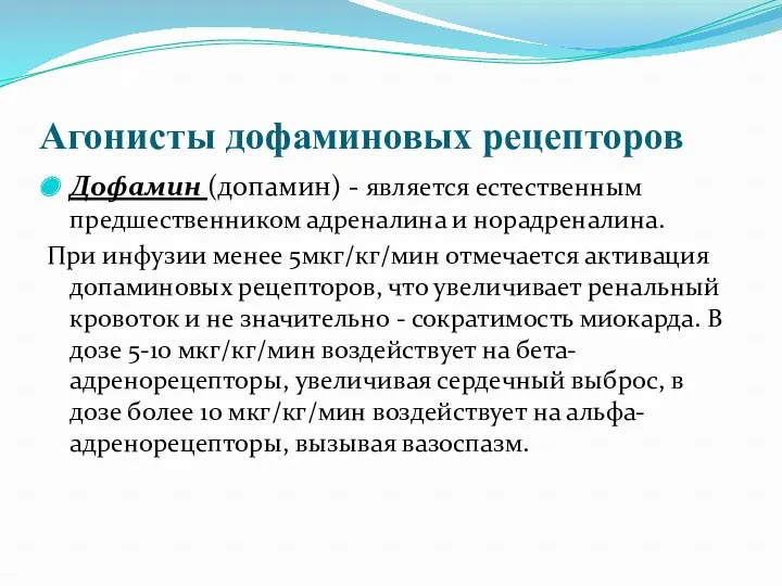 Агонисты дофаминовых рецепторов Дофамин (допамин) - является естественным предшественником адреналина