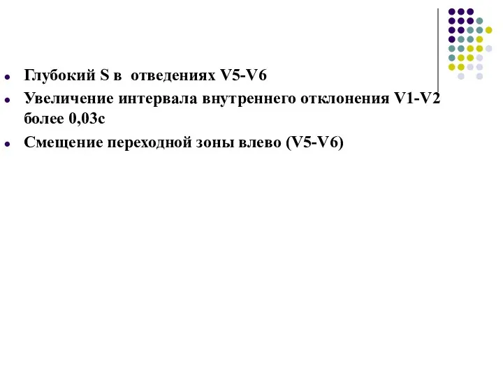 Глубокий S в отведениях V5-V6 Увеличение интервала внутреннего отклонения V1-V2