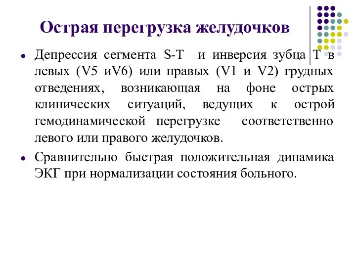 Острая перегрузка желудочков Депрессия сегмента S-T и инверсия зубца Т в левых (V5