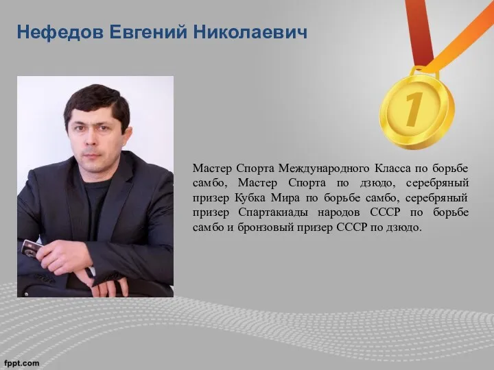 Нефедов Евгений Николаевич Мастер Спорта Международного Класса по борьбе самбо,