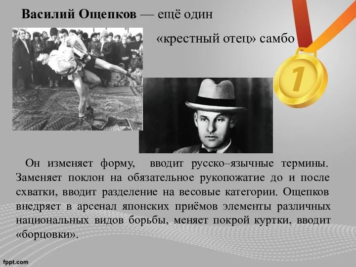 Василий Ощепков — ещё один «крестный отец» самбо Он изменяет