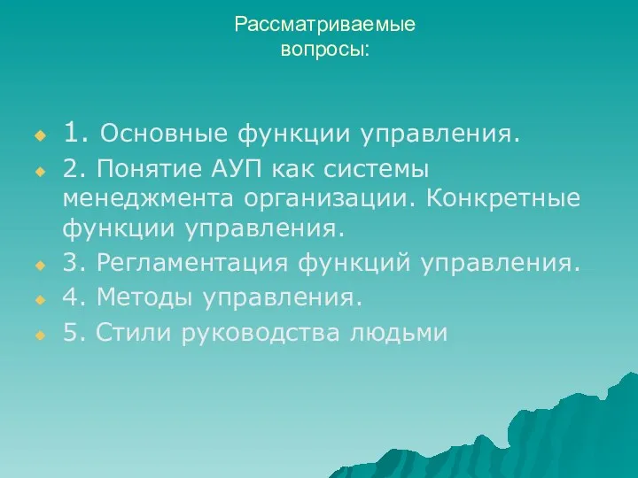 Рассматриваемые вопросы: 1. Основные функции управления. 2. Понятие АУП как системы менеджмента организации.