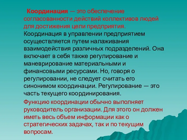 Координация — это обеспечение согласованности действий коллективов людей для достижения цели предприятия. Координация