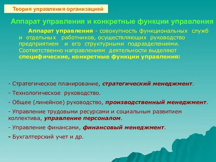 Аппарат управления и конкретные функции управления Аппарат управления - совокупность функциональных служб и