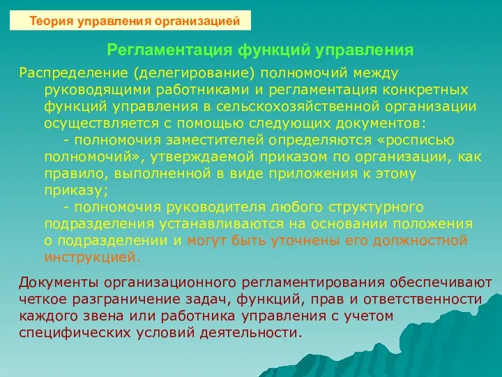 Регламентация функций управления Распределение (делегирование) полномочий между руководящими работниками и регламентация конкретных функций