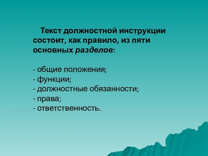 Текст должностной инструкции состоит, как правило, из пяти основных разделов: - общие положения;