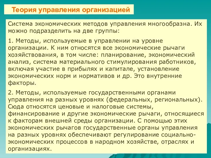 Система экономических методов управления многообразна. Их можно подразделить на две группы: 1. Методы,