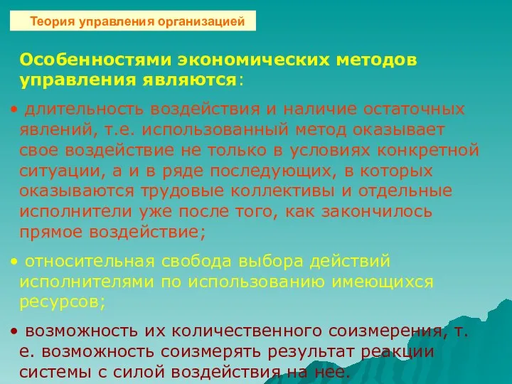 Особенностями экономических методов управления являются: длительность воздействия и наличие остаточных явлений, т.е. использованный