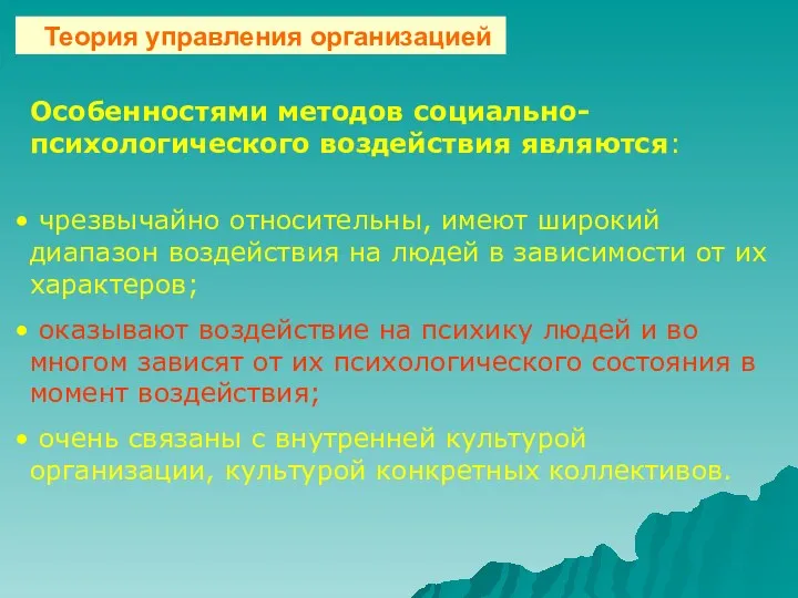 Особенностями методов социально-психологического воздействия являются: чрезвычайно относительны, имеют широкий диапазон воздействия на людей