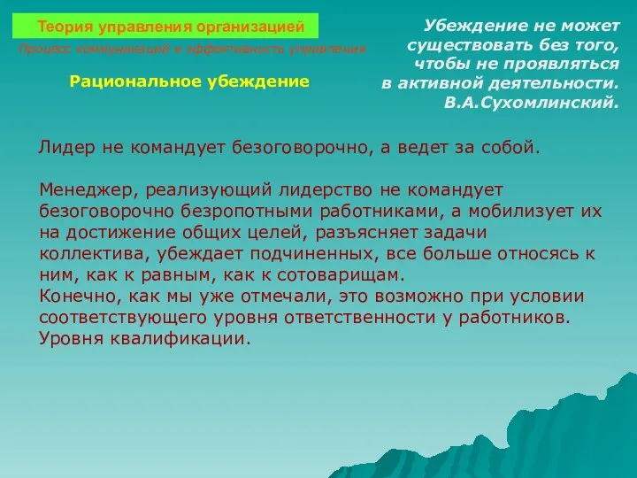 Теория управления организацией Убеждение не может существовать без того, чтобы не проявляться в