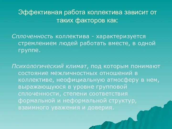 Эффективная работа коллектива зависит от таких факторов как: Сплоченность коллектива - характеризуется стремлением