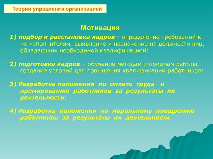 Мотивация 1) подбор и расстановка кадров - определение требований к их исполнителям, выявление