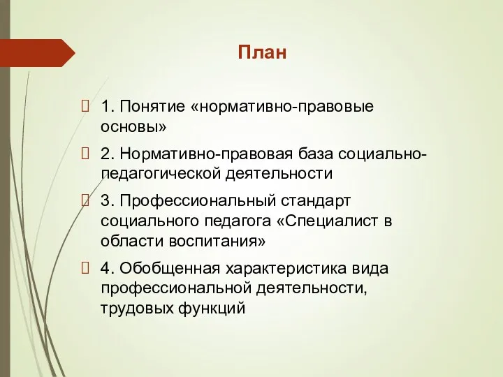 План 1. Понятие «нормативно-правовые основы» 2. Нормативно-правовая база социально-педагогической деятельности 3. Профессиональный стандарт