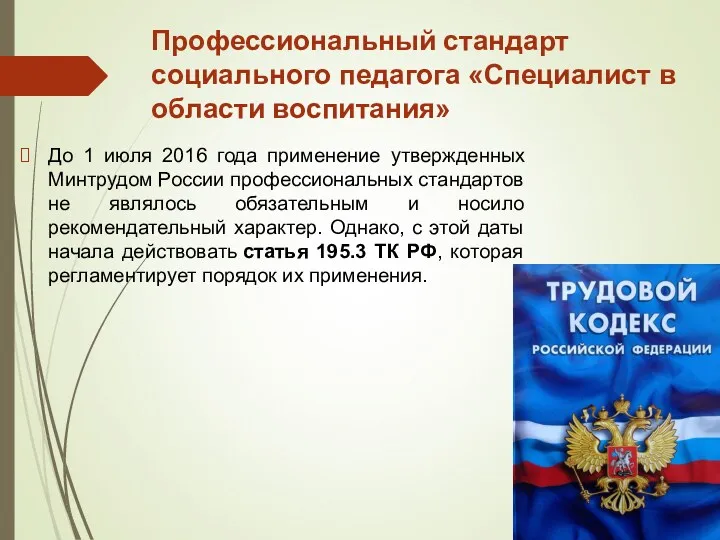 Профессиональный стандарт социального педагога «Специалист в области воспитания» До 1