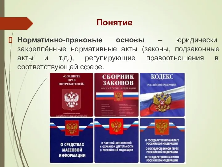 Понятие Нормативно-правовые основы – юридически закреплённые нормативные акты (законы, подзаконные