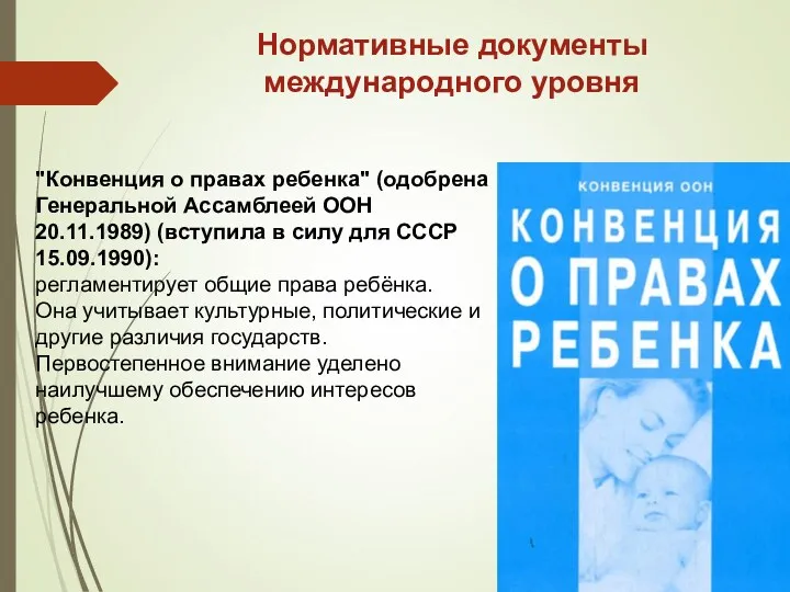 Нормативные документы международного уровня "Конвенция о правах ребенка" (одобрена Генеральной