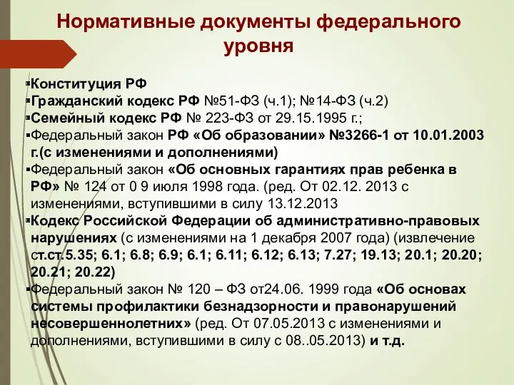 Нормативные документы федерального уровня Конституция РФ Гражданский кодекс РФ №51-ФЗ