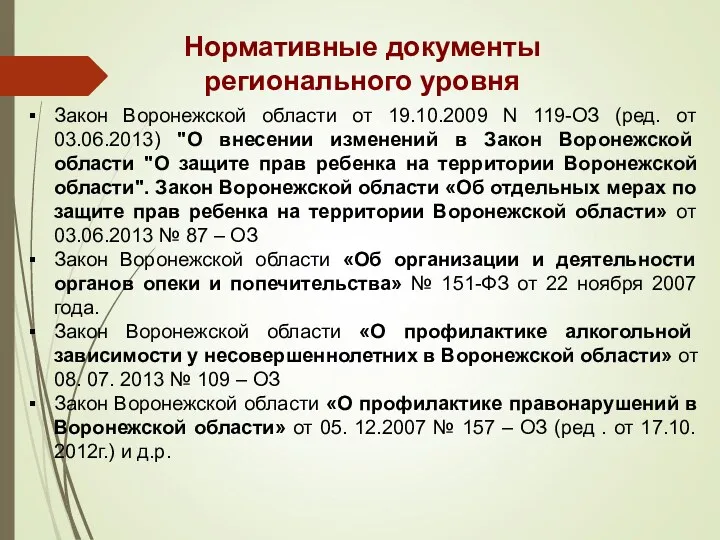 Нормативные документы регионального уровня Закон Воронежской области от 19.10.2009 N